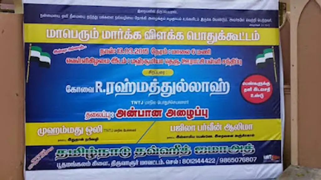 தமிழ்நாடு தவ்ஹீத்ஜமாஅத் பூதமங்கலம்