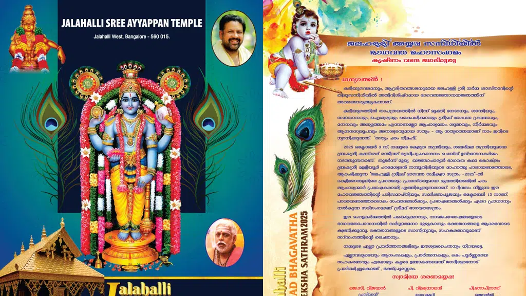 Jalahalli Sree Ayyappan Temple