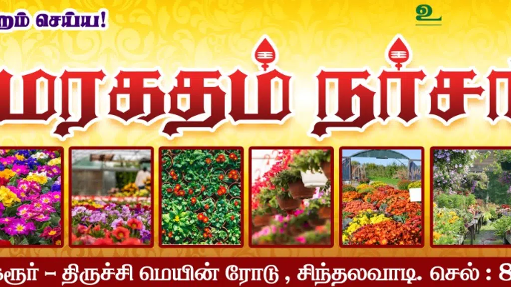 மரகதம் நர்சரி கார்டன்