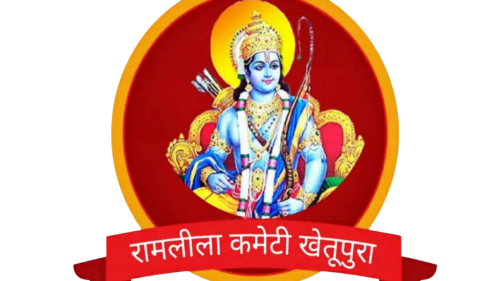 रामलीला कमेटी खेतूपुरा