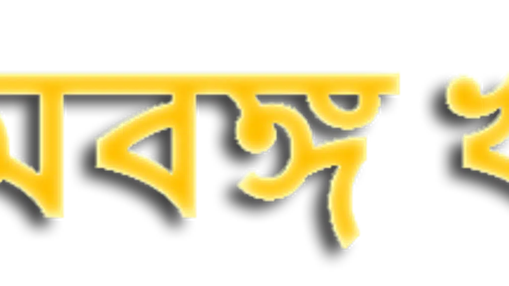 Muslin Tirtha, Murshidabad