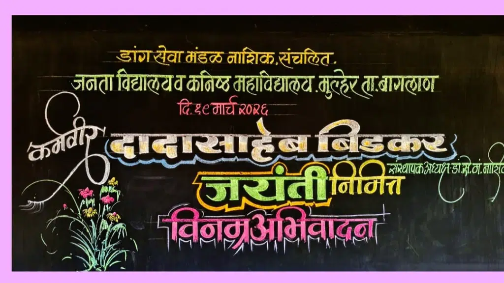 जनता विद्यालय मुल्हेर