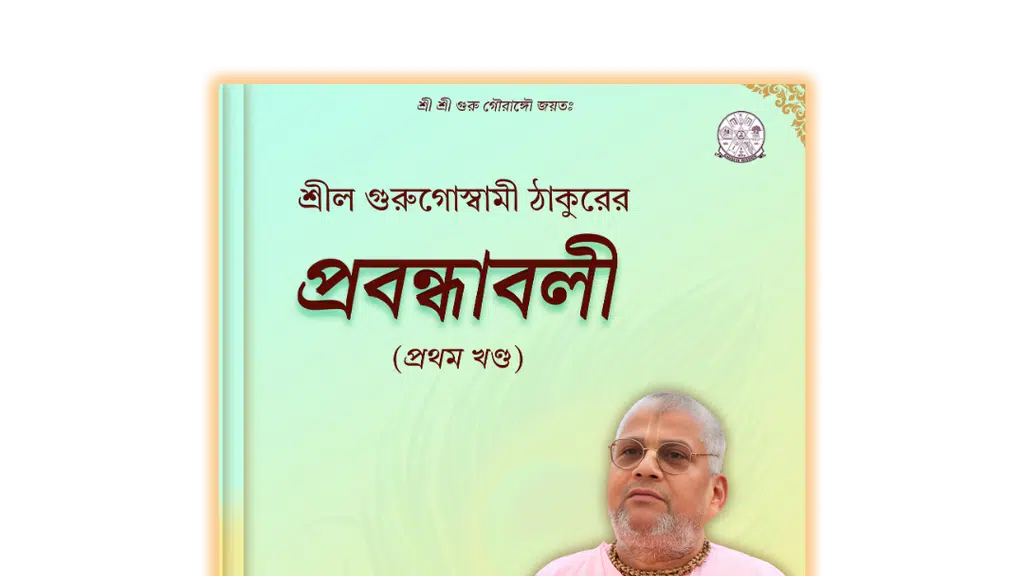 Bhakti Sundar Sanyasi Goswami Maharaj