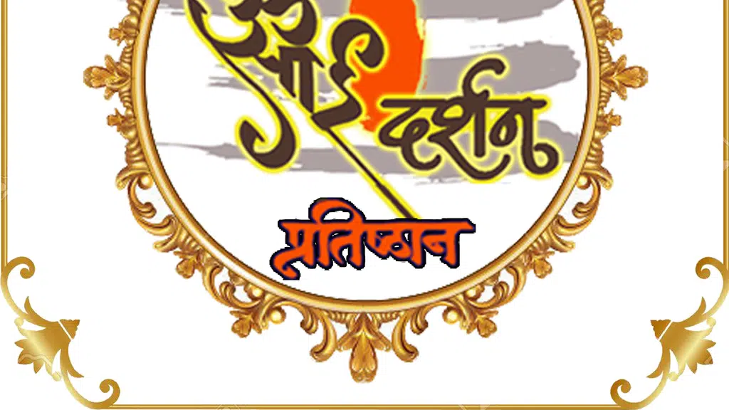 Om Sai Darshan Pratishthan