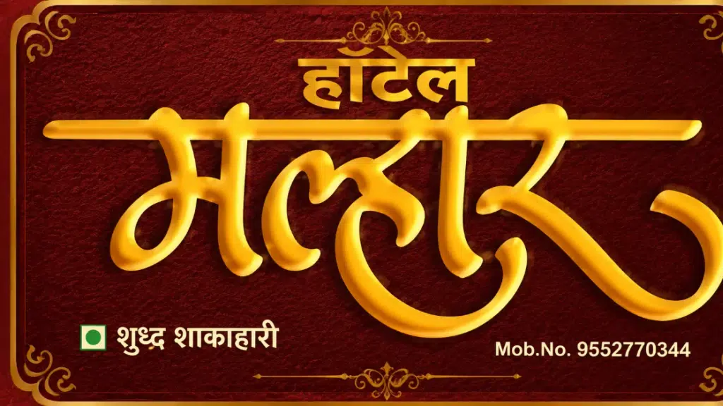 Hotel "MALHAR"Family Restaurant Veg-non veg