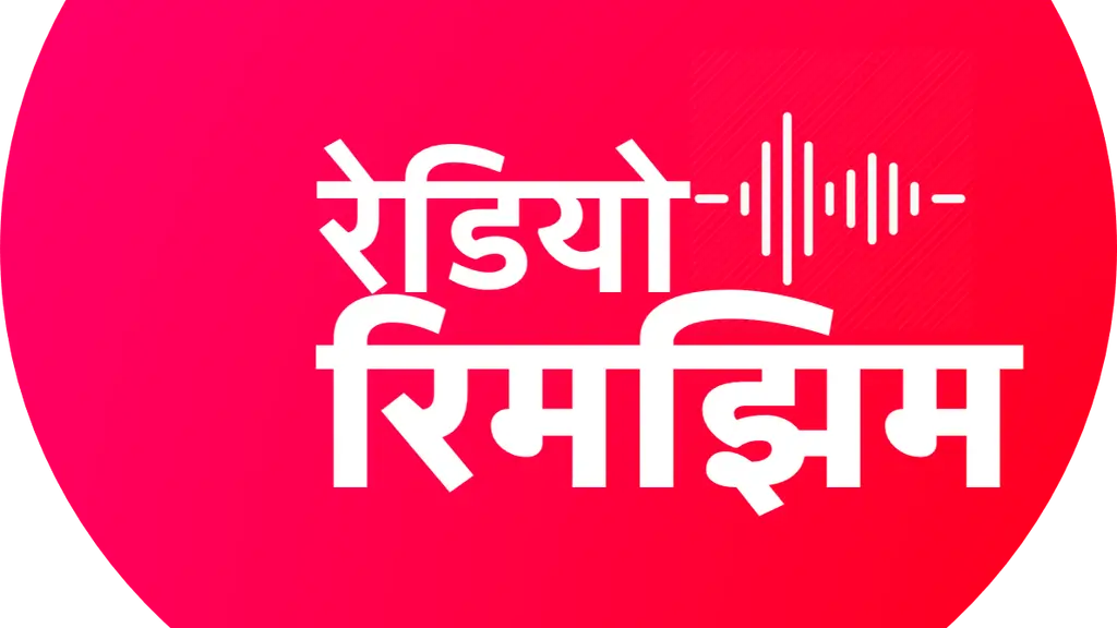 Radio Rimjhim