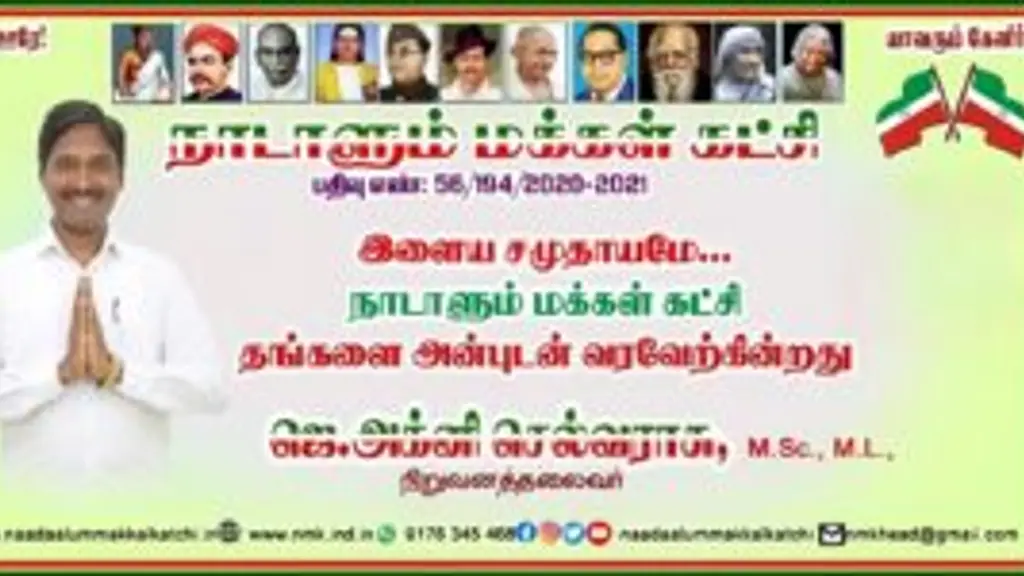நாடாளும் மக்கள் கட்சி - Naadaalum Makkal Katchi