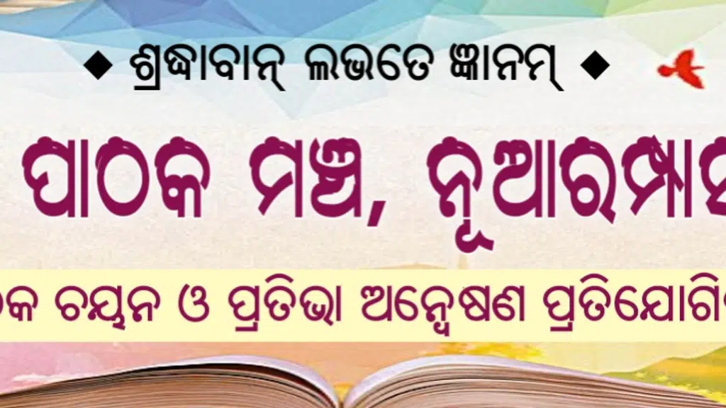 Vivekananda Paathak Manch, Nuarampas, Kendujhar, Odisha