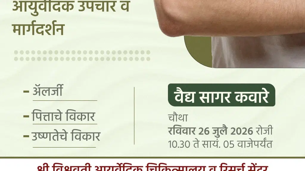 Shree Vishwavati Ayurvedic Chikitsalaya And Research Center