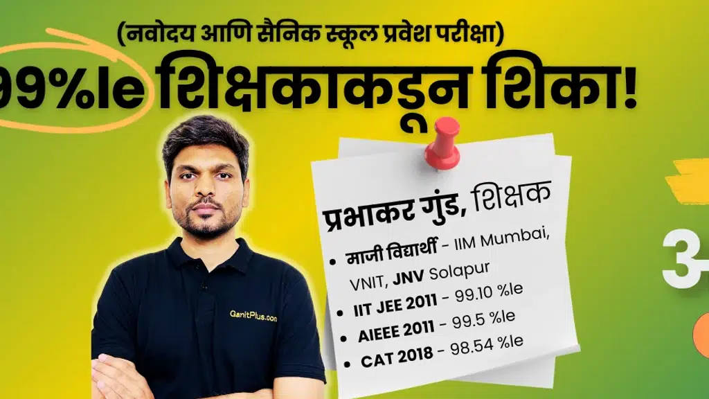 गणित प्लस: Jnvst तयारीसाठी