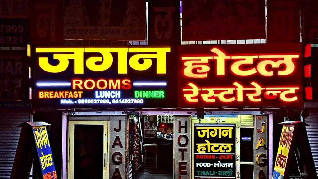 Jagan Hotel and Restaurant