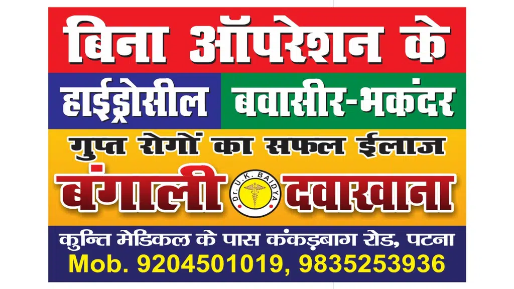 Bangali Dawakhana || Piles || Fissure || Fistula || Best Sexologist Doctor in Patna