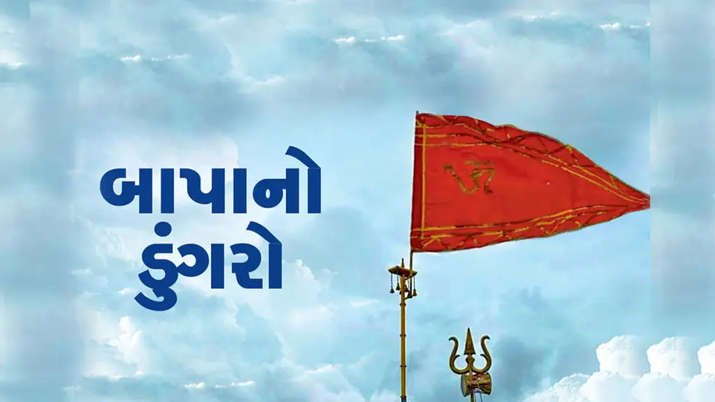 Bapa no Dungro - બાપાનો ડુંગરો
