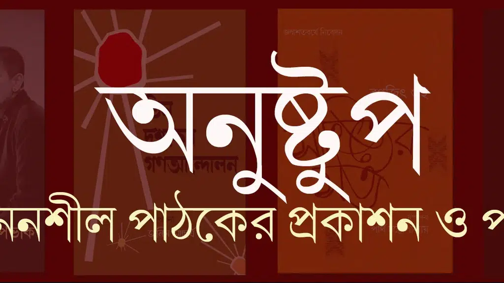 Anustup Prakashani