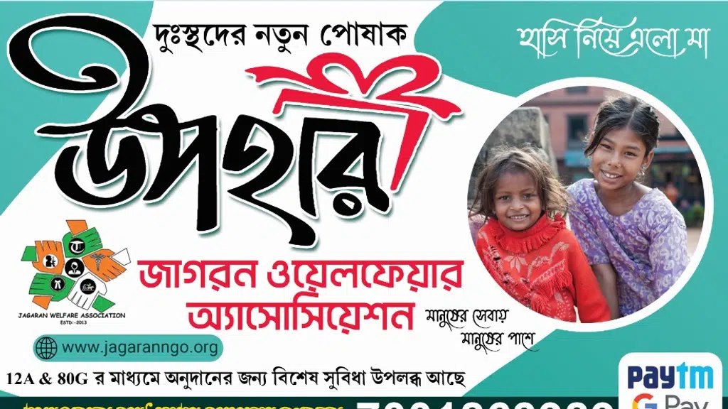জাগরন পরিবার- মানুষের সেবায় মানুষের পাশে - Jagaran Welfare Association