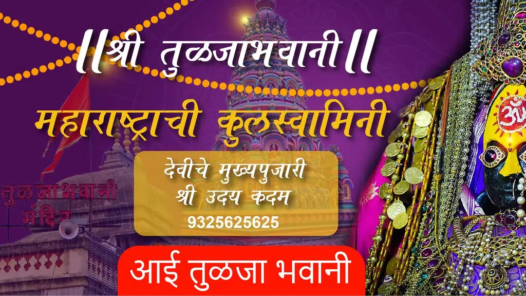 महाराष्ट्राची कुलस्वामिनी आई श्री तुळजा भवानी,तुळजापूर- Shri Tulja Bhavani