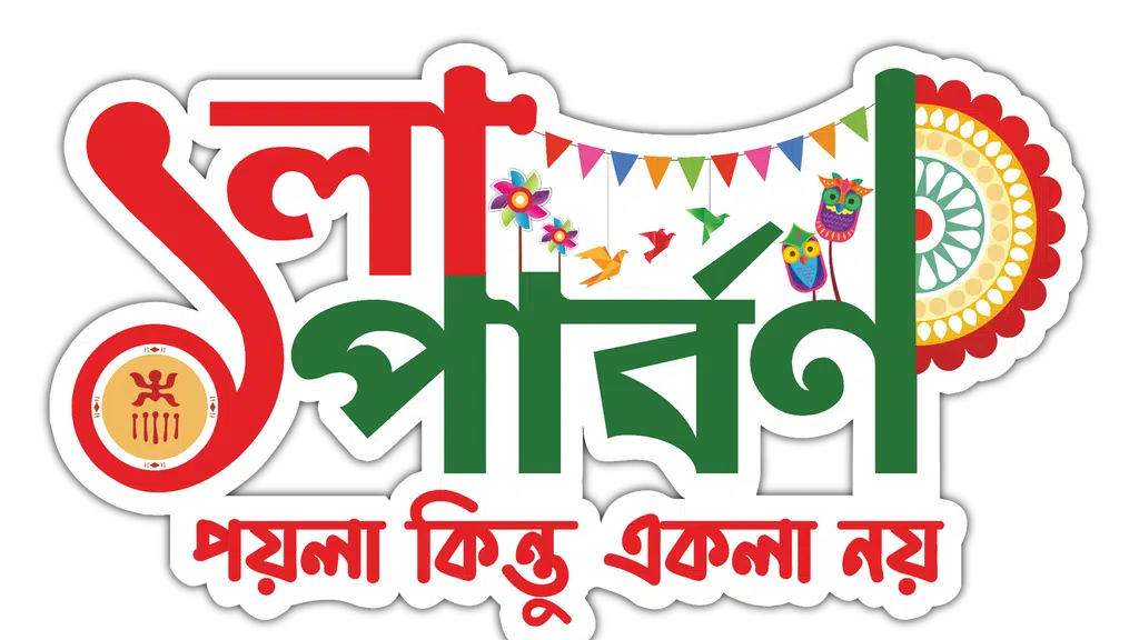 Poila Parbon - পয়লা পার্বণ