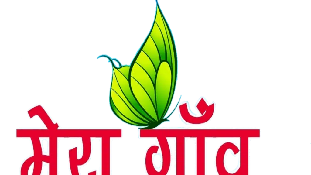 मेरा गाँव - मेरा देश