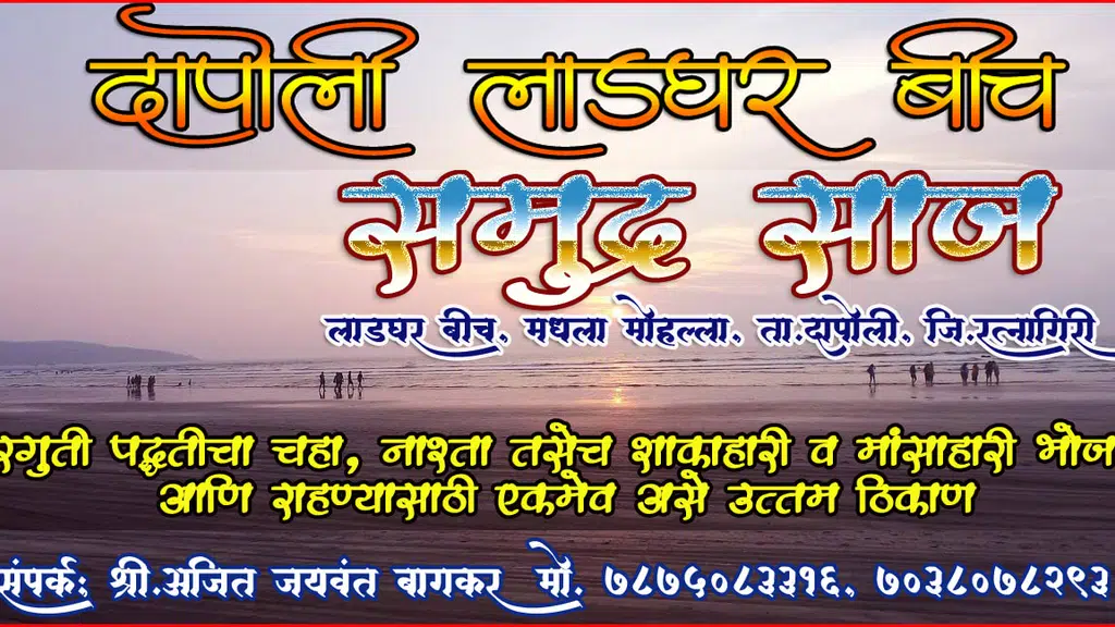 Dapoli Ladghar Samudra Saaj Hotel