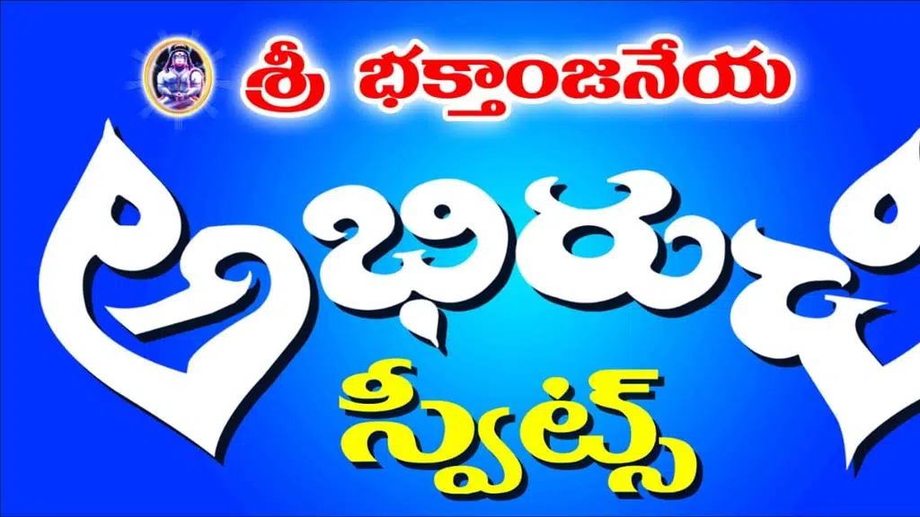 Sree Bhaktanjaneya Abhiruchi Sweets