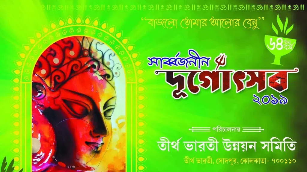 Tirthabharati Sarbojanin Durgotsav