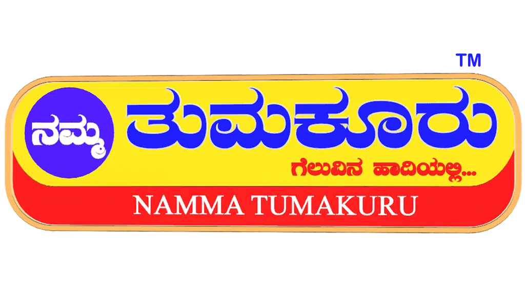 ನಮ್ಮತುಮಕೂರು- NammaTumakuru