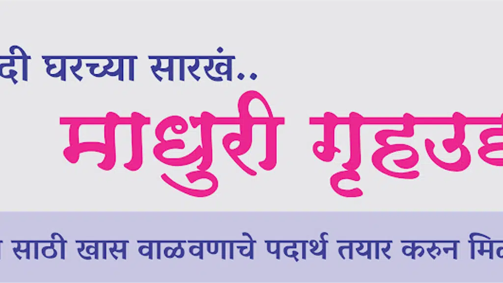 माधुरी गृहउद्योग