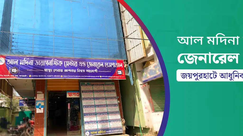 আল মদিনা ডায়াগনস্টিক সেন্টার এন্ড জেনারেল হাসপাতাল