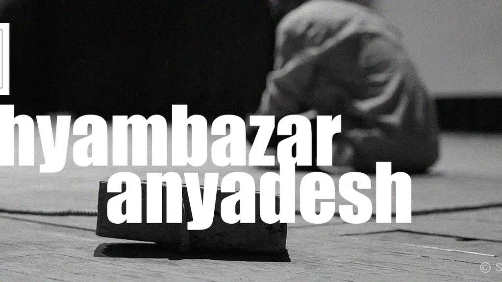 Shyambazar Anyadesh শ্যামবাজার অন্যদেশ