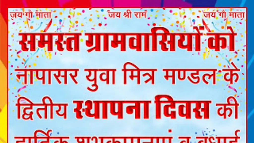 नापासर युवा मित्र मंडल