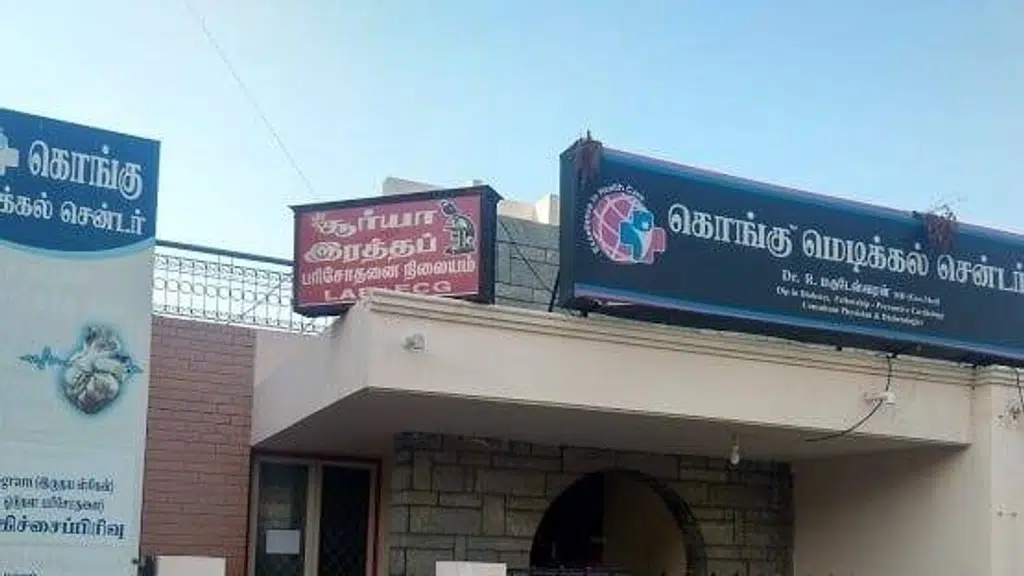 கொங்கு மெடிக்கல் சென்டர்