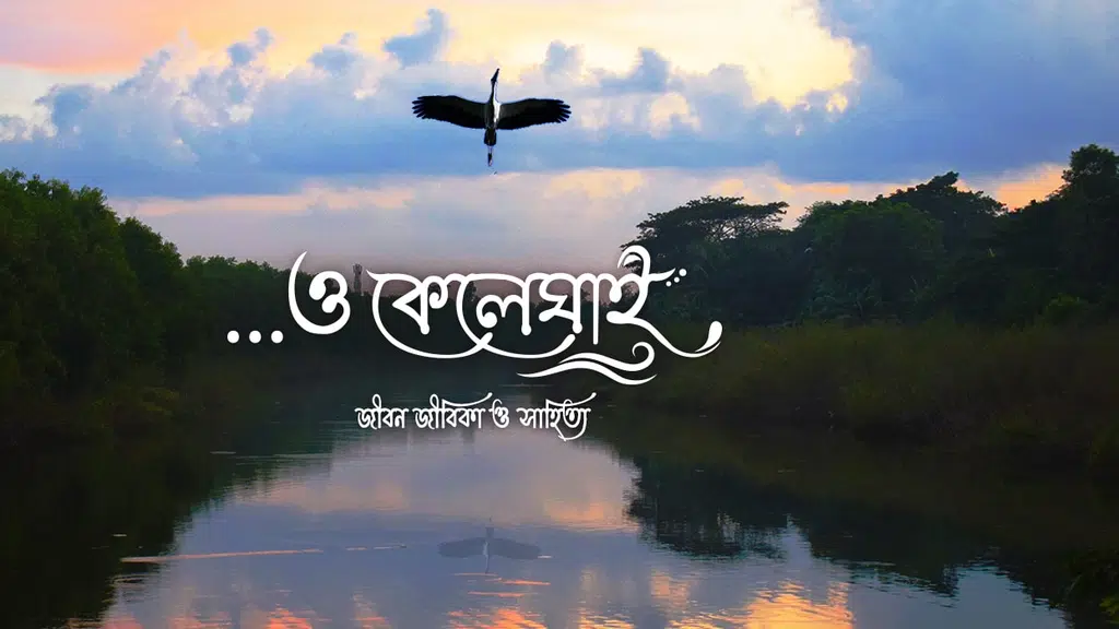 ও কেলেঘাই