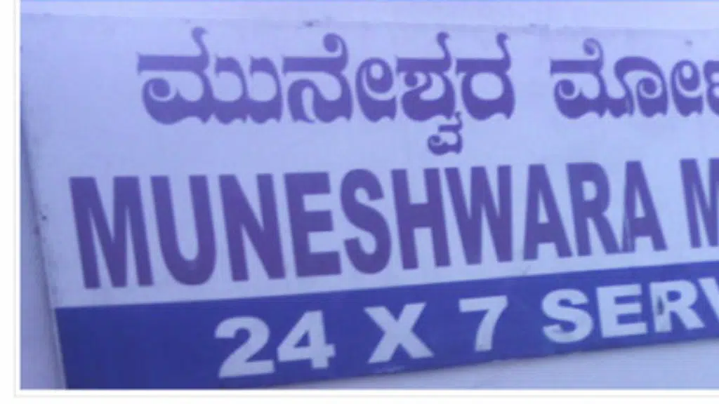 Muneshwara Motors