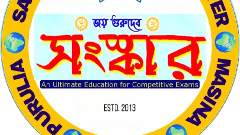 সংস্কার কোচিং সেন্টার