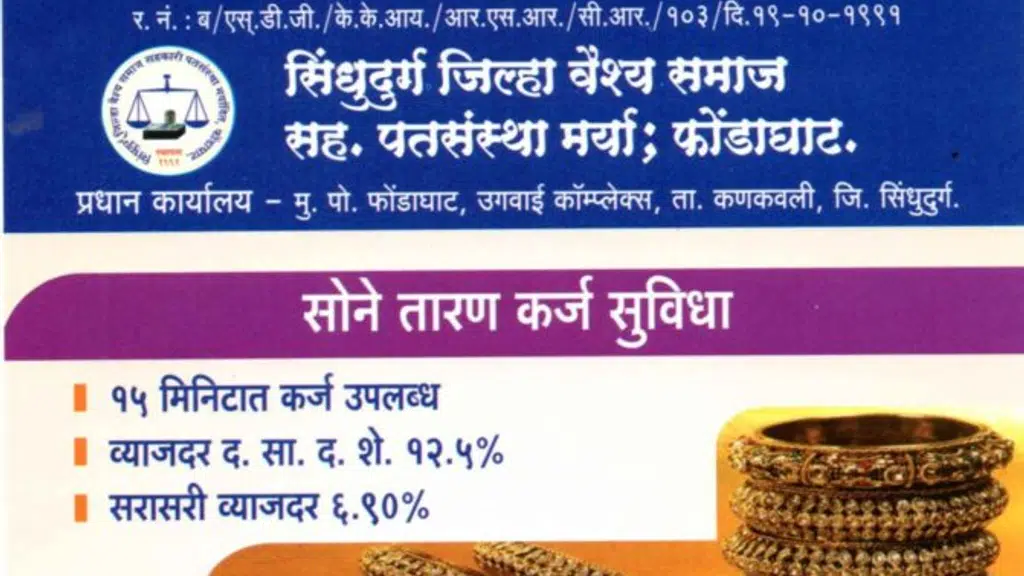 सिंधुदुर्ग जिल्हा वैश्य समाज सहकारी पतसंस्था मर्या. फोंडाघाट