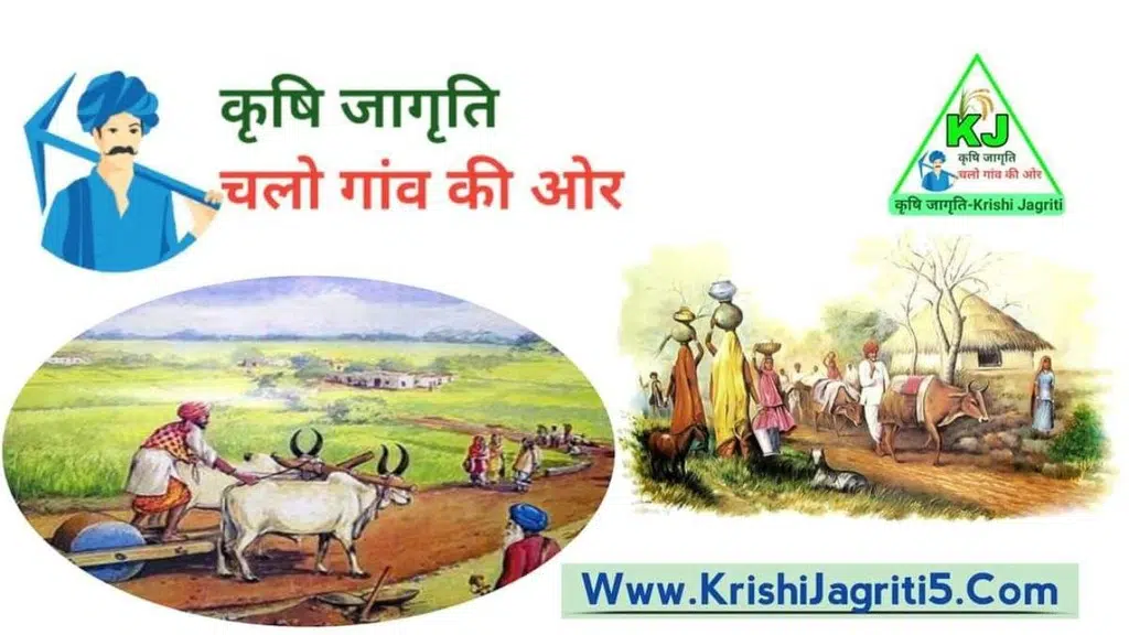 कृषि जागृति-Krishi Jagriti