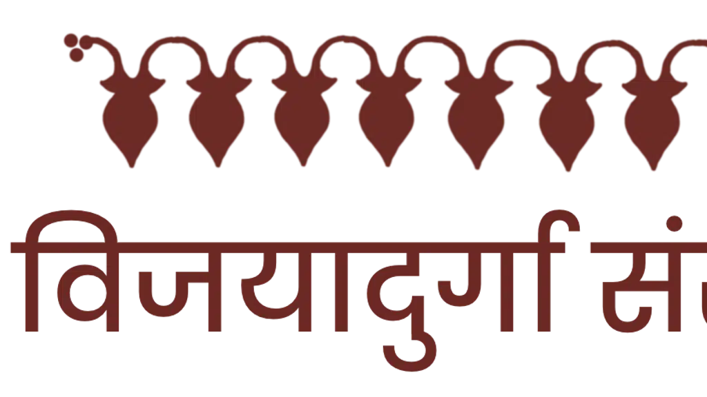 श्री विजयादुर्गा देवस्थान