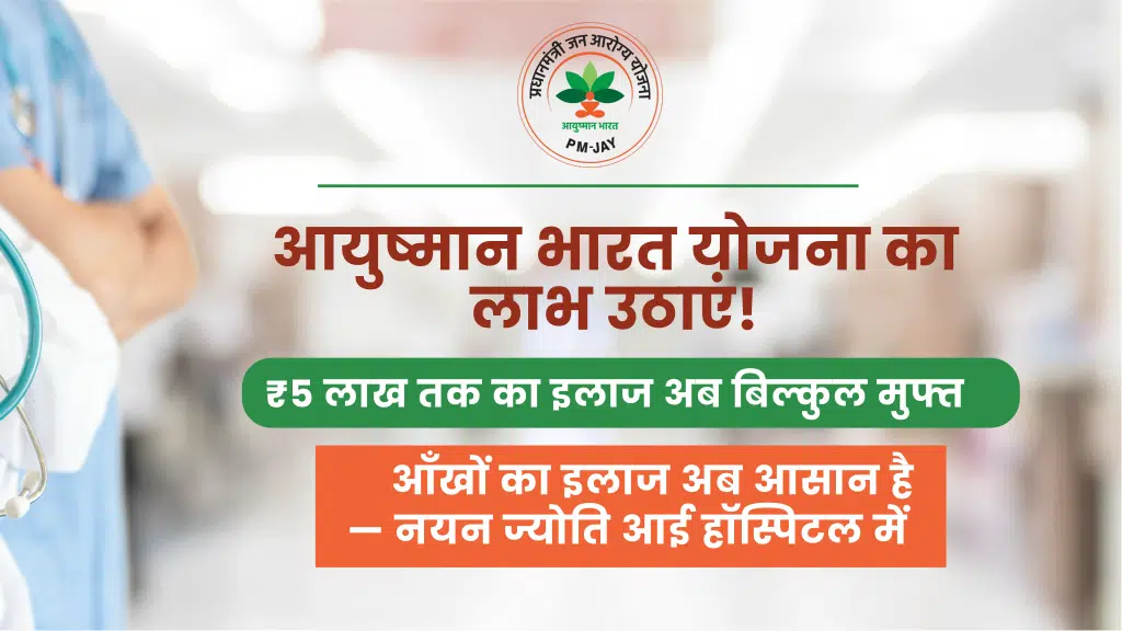 नयन ज्योति आई हॉस्पिटल