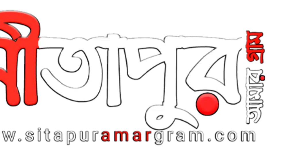 সীতাপুর আমার গ্রাম