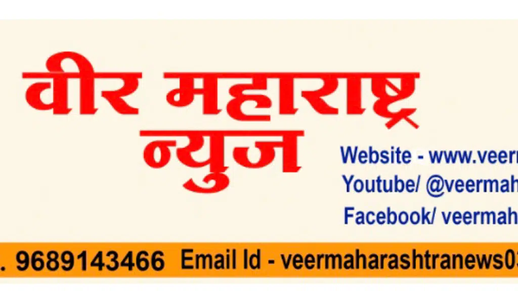 Veer maharashtra news वीर महाराष्ट्र न्युज