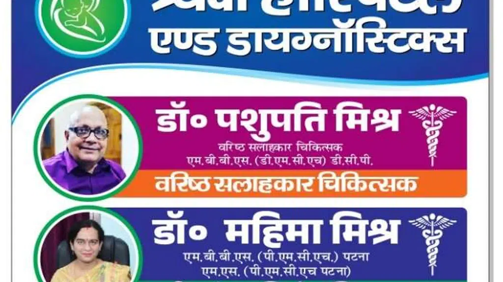 Tryaksh Hospital and Diagnostics (Dr. Mahima Mishra & Dr. Shankar Mishra)