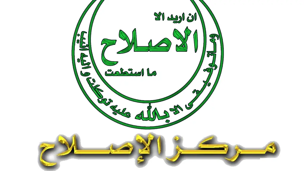 Markez Al-Islah