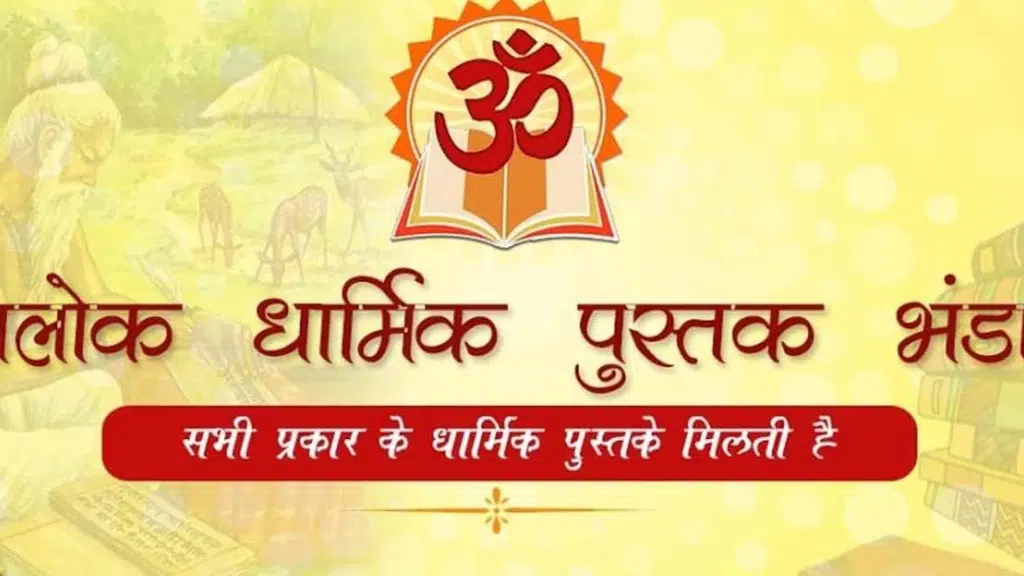 Alok Dharmik Pustak Bhandar
