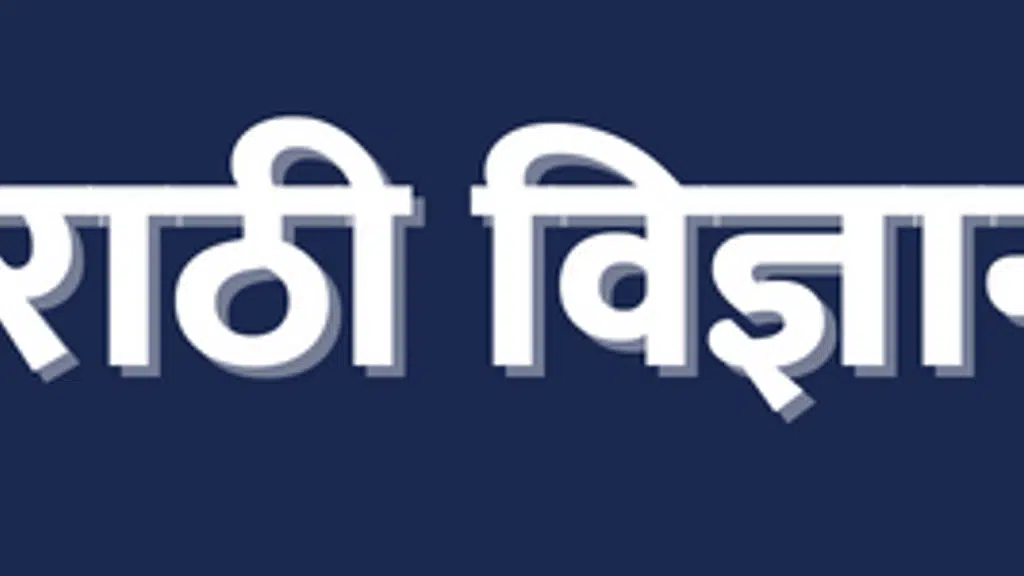 Marathi Vidnyan Parishad