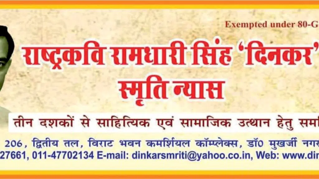 Rashtrakavi Ramdhari singh Dinkar Smriti Nyas