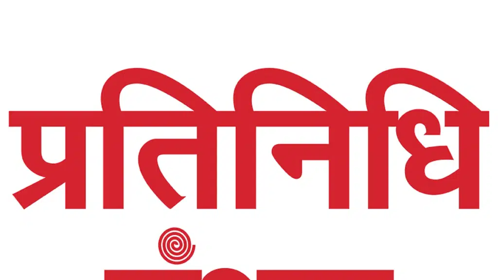 Pratinidhi Manthan