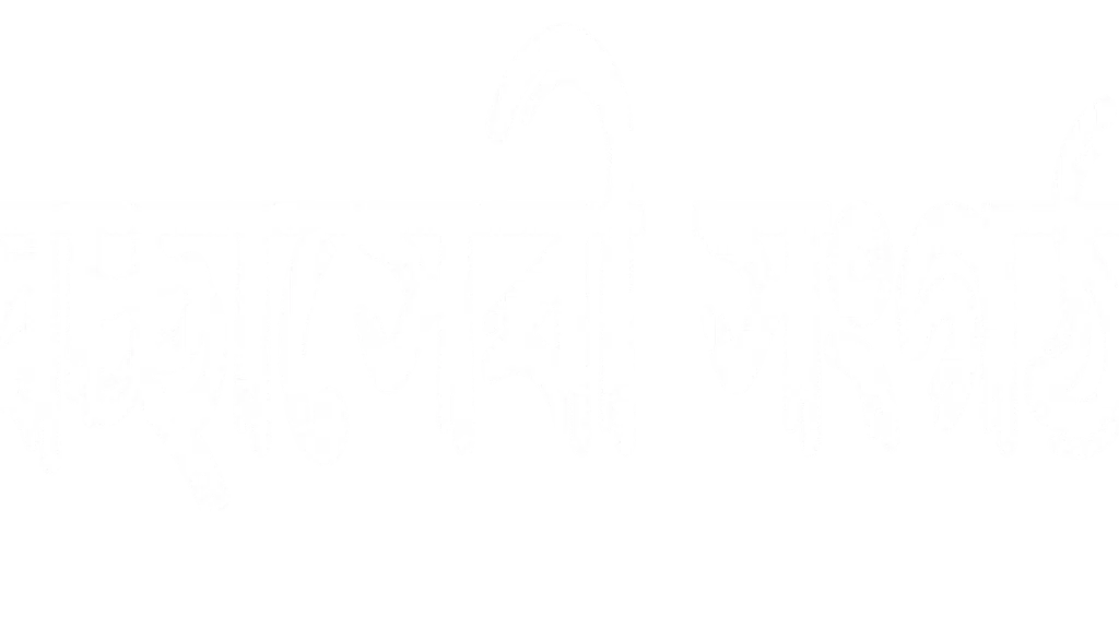 Sagardighi Secchasebi Sanghathan