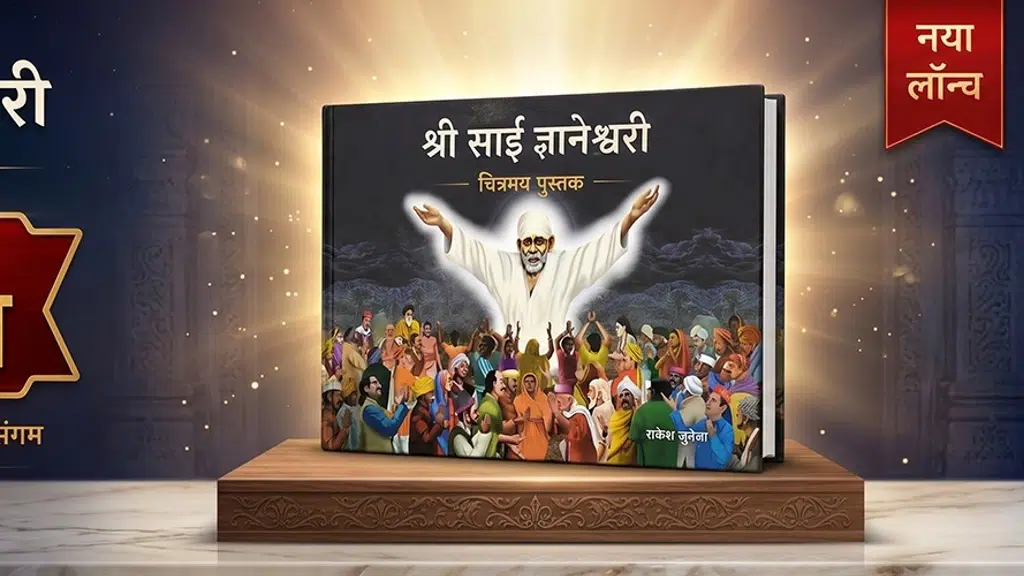 Shri Sai Gyaneshwari