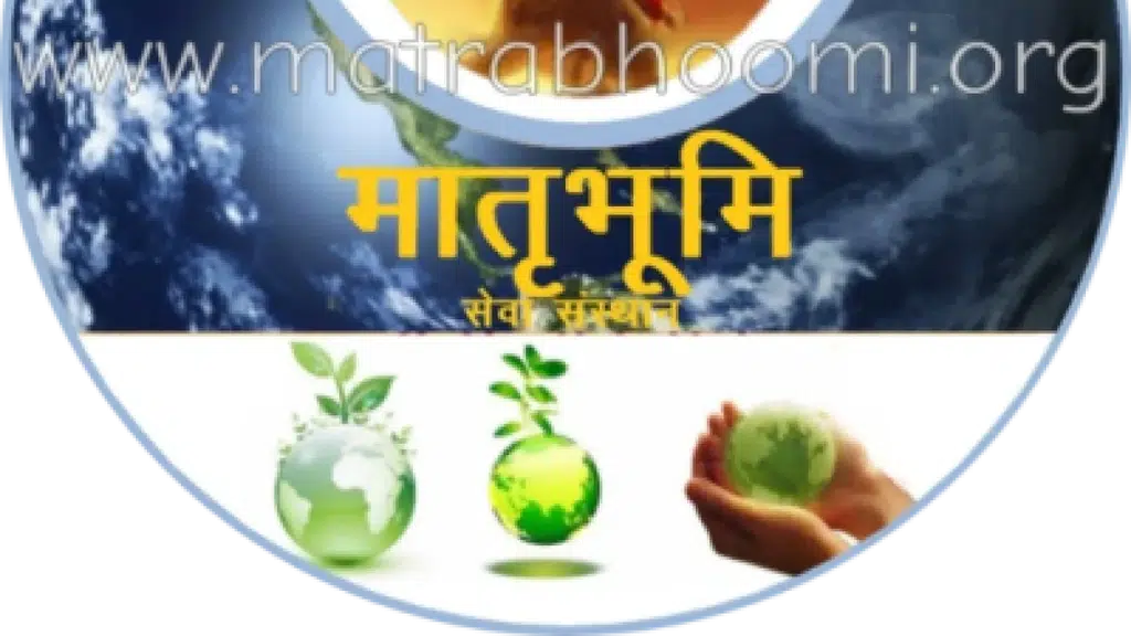 मातृभूमि सेवा संस्थान - Matrabhoomi Sewa Sansthan